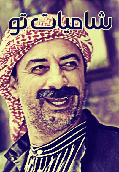 شاميات تو